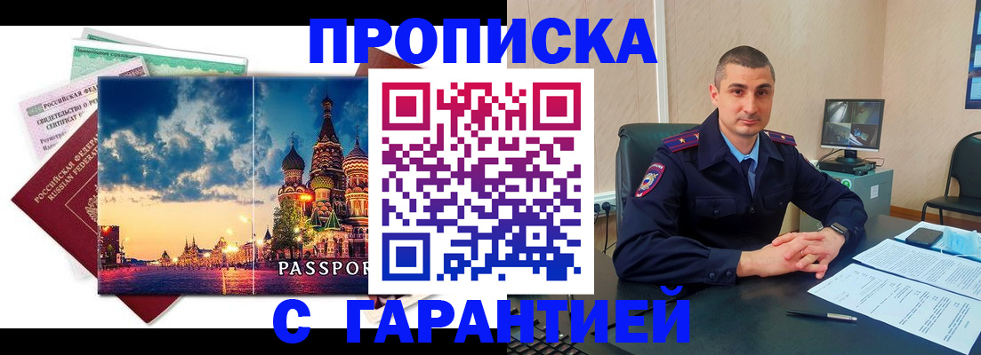 прописка 2025 в Барабинске